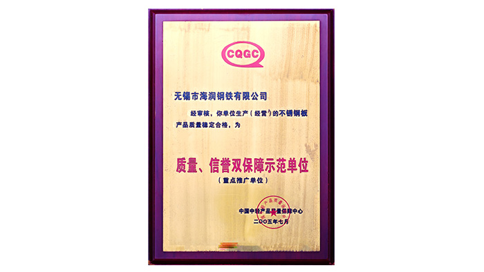 海潤鋼鐵-質量、信譽雙保障示范單位